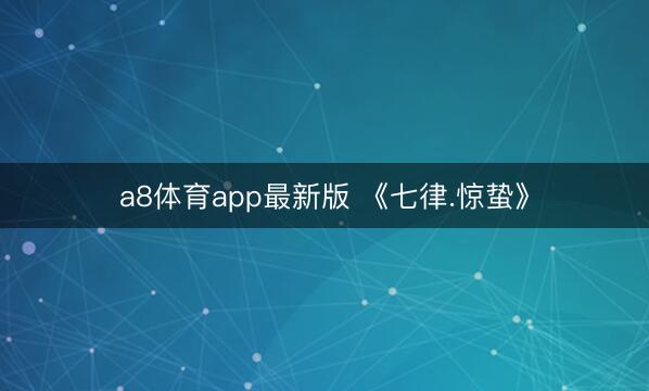 a8体育app最新版 《七律.惊蛰》