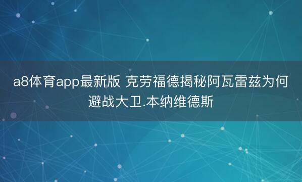 a8体育app最新版 克劳福德揭秘阿瓦雷兹为何避战大卫.本纳维德斯