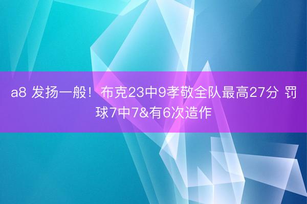 a8 发扬一般！布克23中9孝敬全队最高27分 罚球7中7&有6次造作