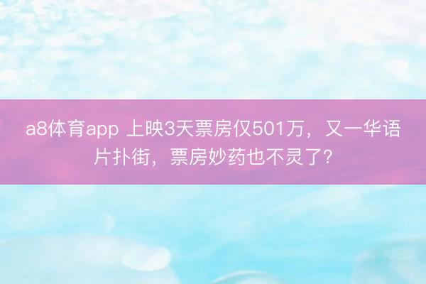 a8体育app 上映3天票房仅501万，又一华语片扑街，票房妙药也不灵了？