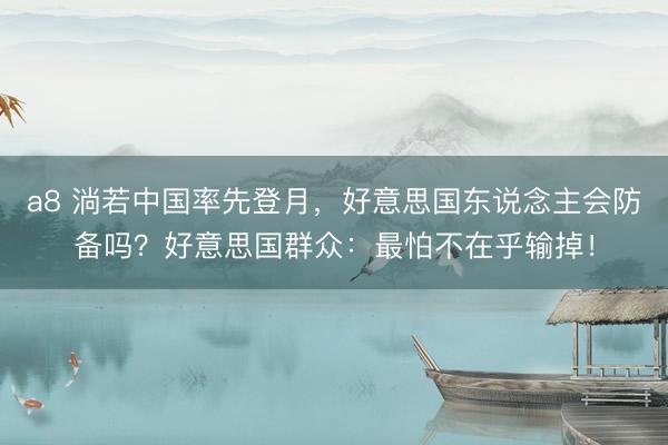 a8 淌若中国率先登月，好意思国东说念主会防备吗？好意思国群众：最怕不在乎输掉！