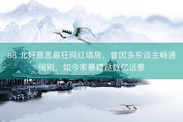 a8 北好意思最狂网红塌房，曾因多东谈主畅通阔别，如今家暴糟跶数亿远景