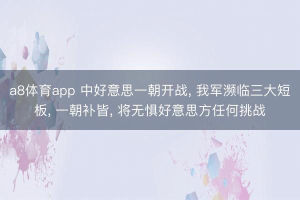a8体育app 中好意思一朝开战, 我军濒临三大短板, 一朝补皆, 将无惧好意思方任何挑战
