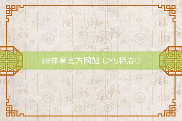 a8体育官方网站 CY5标志D
