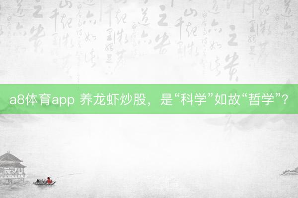 a8体育app 养龙虾炒股,是“科学”如故“哲学”?