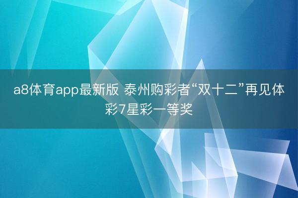 a8体育app最新版 泰州购彩者“双十二”再见体彩7星彩一等奖