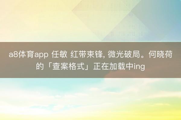 a8体育app 任敏 红带束锋， 微光破局<a href=