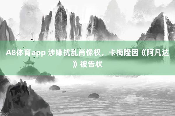 A8体育app 涉嫌扰乱肖像权，卡梅隆因《阿凡达》被告状