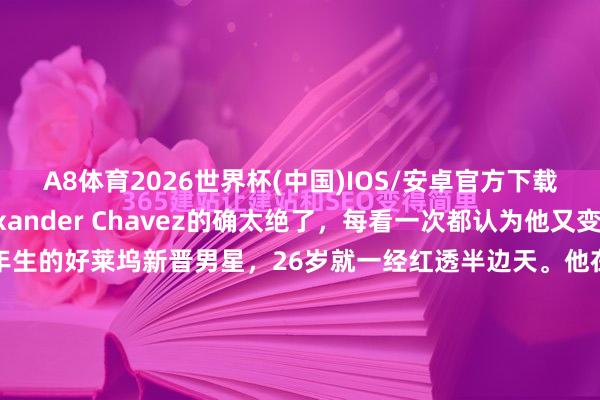 A8体育2026世界杯(中国)IOS/安卓官方下载 Nicholas Alexander Chavez的确太绝了，每看一次都认为他又变帅了！他是1999年生的好莱坞新晋男星，26岁就一经红透半边天。他在《怪物：梅内德斯兄弟的故事》里扮演哥哥莱尔，演技感染力都备，被恩师瑞恩·墨菲看好，又出演了《私密之罪》，大圭表扮演禁欲热辣神父，<a href=