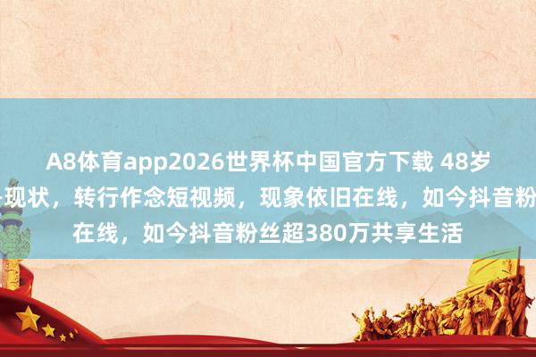 A8体育app2026世界杯中国官方下载 48岁前央视国脸欧阳夏丹现状,转行作念短视频,现象依旧在线,如今抖音粉丝超380万共享生活