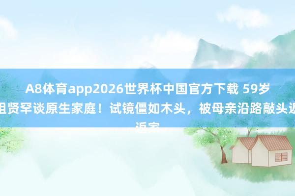 A8体育app2026世界杯中国官方下载 59岁王祖贤罕谈原生家庭！试镜僵如木头，被母亲沿路敲头返家