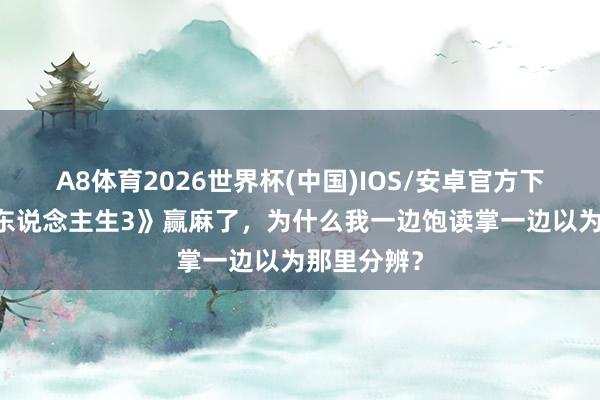A8体育2026世界杯(中国)IOS/安卓官方下载 《飞奔东说念主生3》赢麻了,为什么我一边饱读掌一边以为那里分辨?