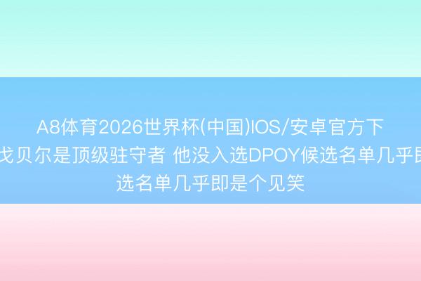 A8体育2026世界杯(中国)IOS/安卓官方下载 芬奇:戈贝尔是顶级驻守者 他没入选DPOY候选名单几乎即是个见笑