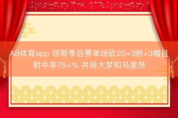 A8体育app 琼斯季后赛单场砍20+3断+3帽且射中率75+% 并排大梦和马里昂