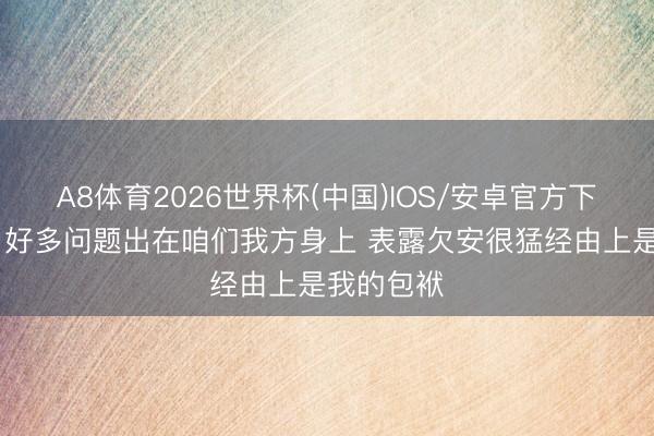 A8体育2026世界杯(中国)IOS/安卓官方下载 文班:好多问题出在咱们我方身上 表露欠安很猛经由上是我的包袱