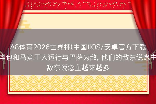 A8体育2026世界杯(中国)IOS/安卓官方下载 龙赛罗: 毕包和马竞王人运行与巴萨为敌, 他们的敌东说念主越来越多