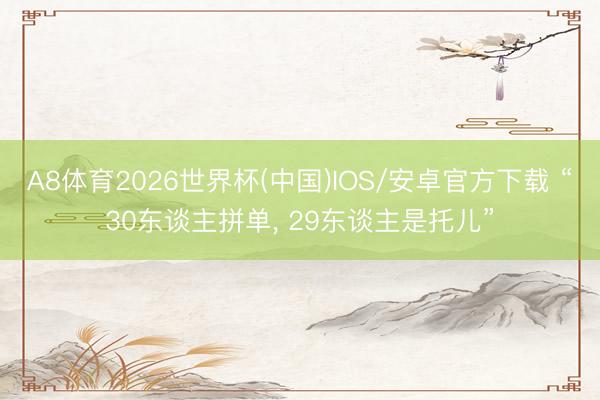 A8体育2026世界杯(中国)IOS/安卓官方下载 “30东谈主拼单， 29东谈主是托儿”
