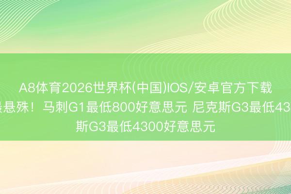 A8体育2026世界杯(中国)IOS/安卓官方下载 票价差距最悬殊！马刺G1最低800好意思元 尼克斯G3最低4300好意思元
