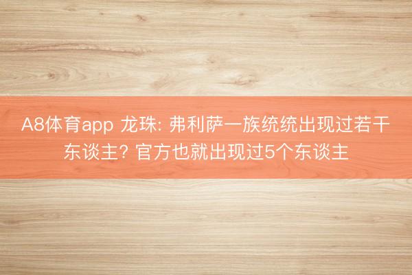 A8体育app 龙珠: 弗利萨一族统统出现过若干东谈主? 官方也就出现过5个东谈主