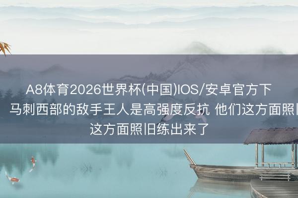 A8体育2026世界杯(中国)IOS/安卓官方下载 杰弗森:马刺西部的敌手王人是高强度反抗 他们这方面照旧练出来了