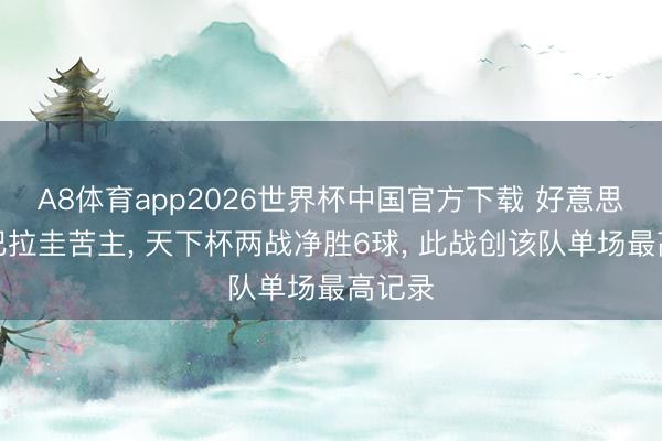 A8体育app2026世界杯中国官方下载 好意思国事巴拉圭苦主， 天下杯两战净胜6球， 此战创该队单场最高记录