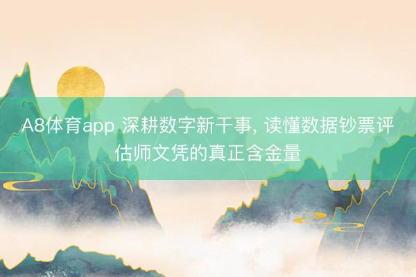 A8体育app 深耕数字新干事, 读懂数据钞票评估师文凭的真正含金量