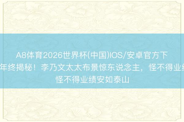 A8体育2026世界杯(中国)IOS/安卓官方下载 隐婚20年终揭秘！李乃文太太布景惊东说念主，怪不得业绩安如泰山